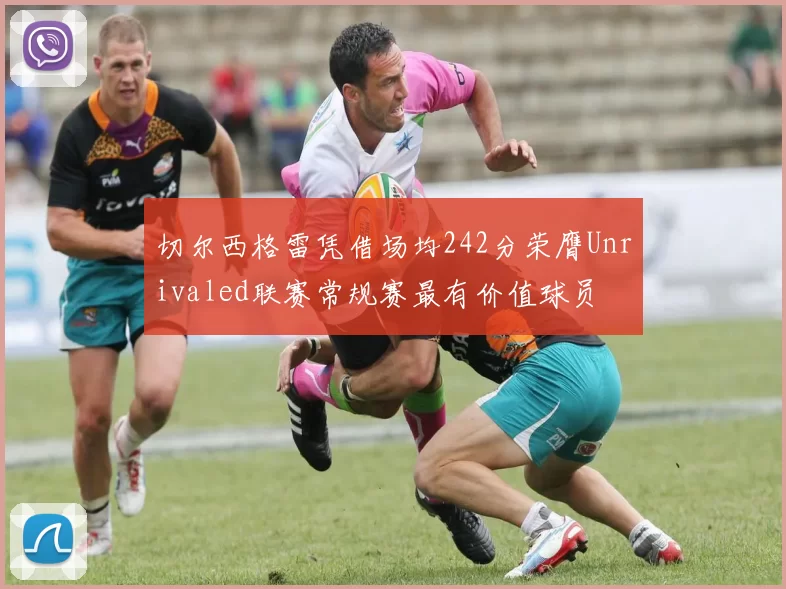 切尔西格雷凭借场均242分荣膺Unrivaled联赛常规赛最有价值球员
