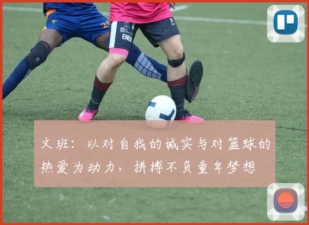 文班：以对自我的诚实与对篮球的热爱为动力，拼搏不负童年梦想