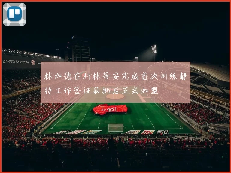 林加德在科林蒂安完成首次训练静待工作签证获批后正式加盟