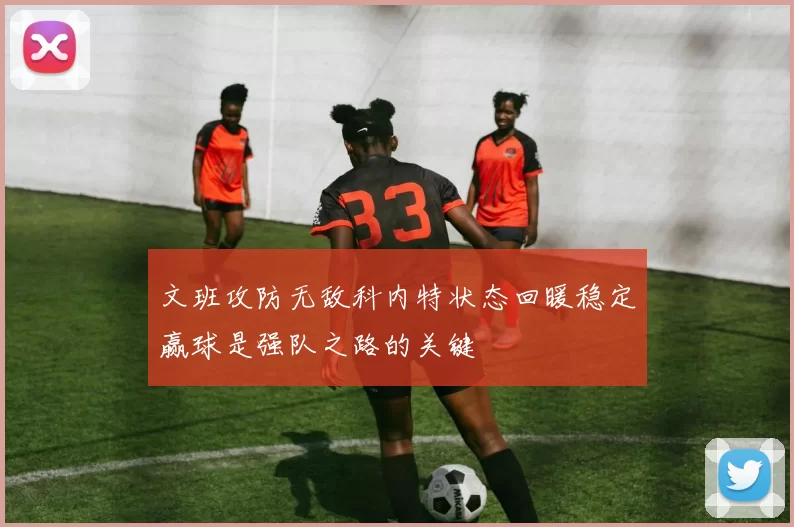 文班攻防无敌科内特状态回暖稳定赢球是强队之路的关键