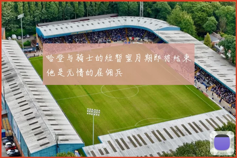 哈登与骑士的短暂蜜月期即将结束他是无情的雇佣兵