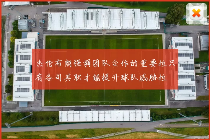 杰伦布朗强调团队合作的重要性只有各司其职才能提升球队威胁性