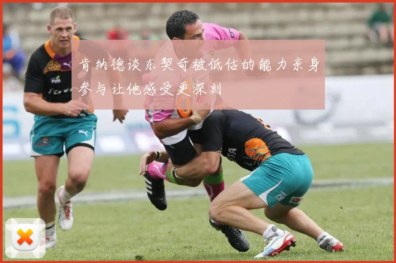 肯纳德谈东契奇被低估的能力亲身参与让他感受更深刻