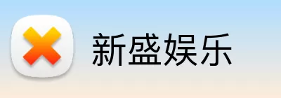 新盛娱乐 Logo